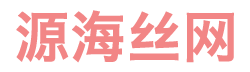 企業(yè)博客-安平縣源海五金絲網(wǎng)制品有限公司-